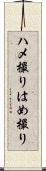 ハメ撮り Scroll