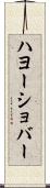 ハヨーショバー Scroll