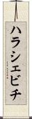 ハラシェビチ Scroll