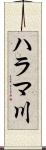 ハラマ川 Scroll