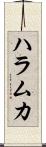 ハラムカ Scroll