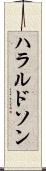ハラルドソン Scroll