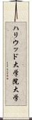 ハリウッド大学院大学 Scroll