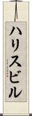 ハリスビル Scroll