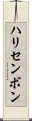 ハリセンボン Scroll