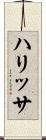 ハリッサ Scroll