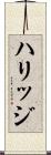 ハリッジ Scroll