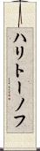 ハリトーノフ Scroll