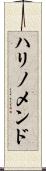 ハリノメンド Scroll