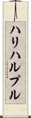 ハリハルプル Scroll