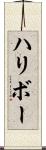 ハリボー Scroll