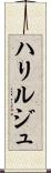 ハリルジュ Scroll