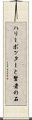 ハリー・ポッターと賢者の石 Scroll