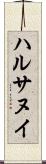 ハルサヌイ Scroll