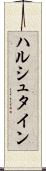 ハルシュタイン Scroll
