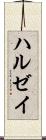 ハルゼイ Scroll