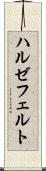 ハルゼフェルト Scroll