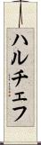 ハルチェフ Scroll