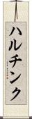 ハルチンク Scroll