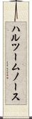 ハルツームノース Scroll