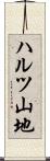 ハルツ山地 Scroll