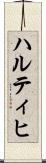 ハルティヒ Scroll