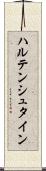 ハルテンシュタイン Scroll