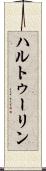 ハルトゥーリン Scroll