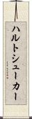 ハルトシューカー Scroll