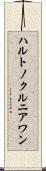 ハルトノクルニアワン Scroll