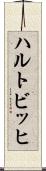 ハルトビッヒ Scroll