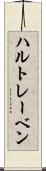 ハルトレーベン Scroll