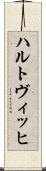ハルトヴィッヒ Scroll