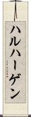 ハルハーゲン Scroll