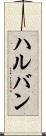 ハルバン Scroll