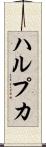 ハルプカ Scroll