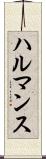 ハルマンス Scroll