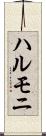 ハルモニ Scroll