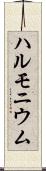 ハルモニウム Scroll