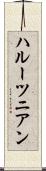 ハルーツニアン Scroll