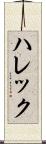 ハレック Scroll