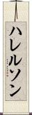 ハレルソン Scroll