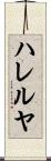 ハレルヤ Scroll