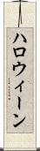 ハロウィーン Scroll