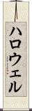 ハロウェル Scroll