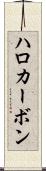 ハロカーボン Scroll