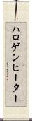 ハロゲン・ヒーター Scroll