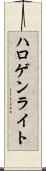 ハロゲン・ライト Scroll