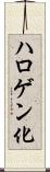 ハロゲン化 Scroll