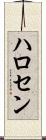 ハロセン Scroll